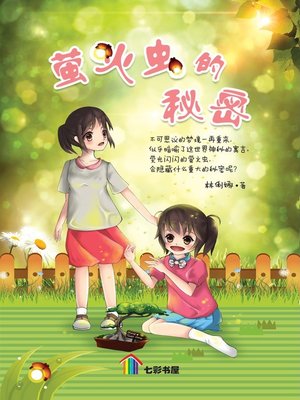 cover image of 萤火虫的秘密